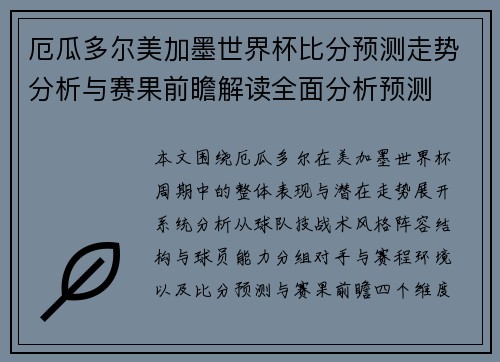 厄瓜多尔美加墨世界杯比分预测走势分析与赛果前瞻解读全面分析预测