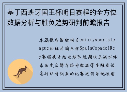 基于西班牙国王杯明日赛程的全方位数据分析与胜负趋势研判前瞻报告