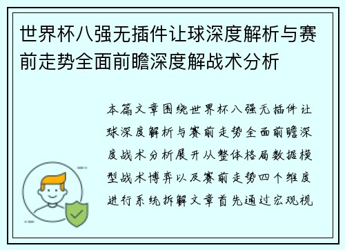 世界杯八强无插件让球深度解析与赛前走势全面前瞻深度解战术分析