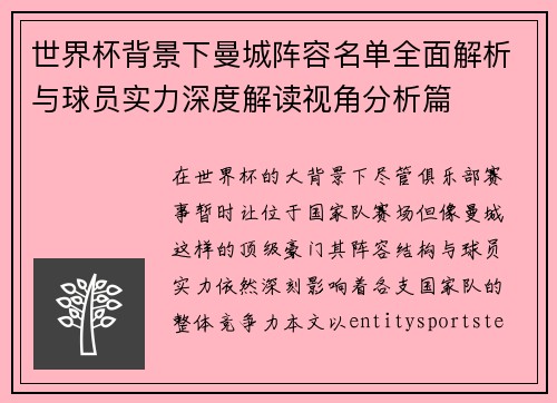 世界杯背景下曼城阵容名单全面解析与球员实力深度解读视角分析篇