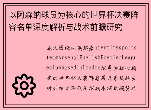 以阿森纳球员为核心的世界杯决赛阵容名单深度解析与战术前瞻研究