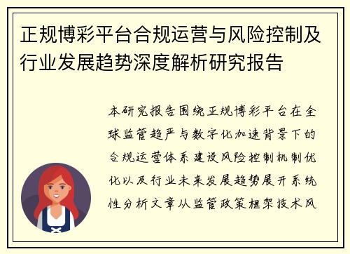 正规博彩平台合规运营与风险控制及行业发展趋势深度解析研究报告