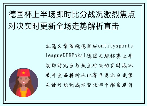 德国杯上半场即时比分战况激烈焦点对决实时更新全场走势解析直击