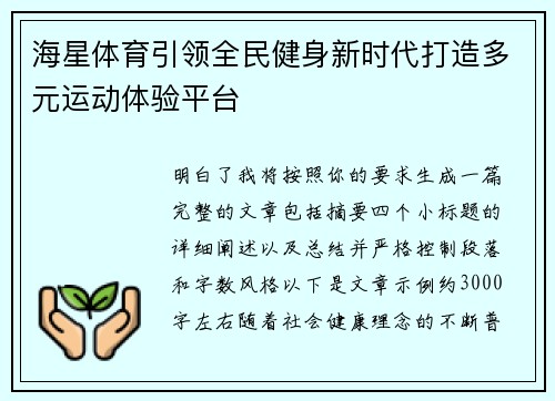 海星体育引领全民健身新时代打造多元运动体验平台