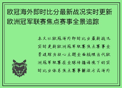 欧冠海外即时比分最新战况实时更新欧洲冠军联赛焦点赛事全景追踪