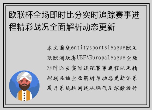 欧联杯全场即时比分实时追踪赛事进程精彩战况全面解析动态更新