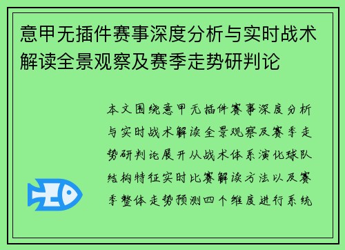 意甲无插件赛事深度分析与实时战术解读全景观察及赛季走势研判论