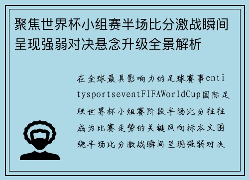 聚焦世界杯小组赛半场比分激战瞬间呈现强弱对决悬念升级全景解析