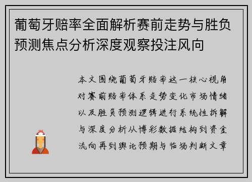 葡萄牙赔率全面解析赛前走势与胜负预测焦点分析深度观察投注风向