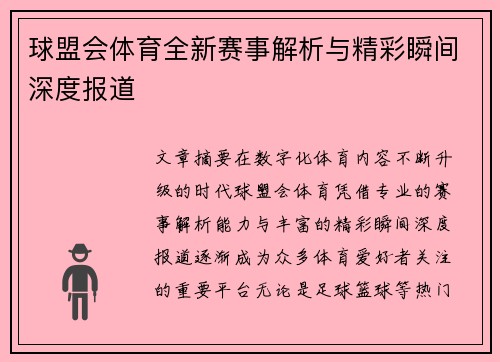 球盟会体育全新赛事解析与精彩瞬间深度报道