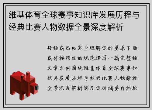 维基体育全球赛事知识库发展历程与经典比赛人物数据全景深度解析