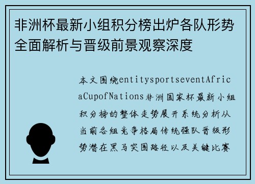 非洲杯最新小组积分榜出炉各队形势全面解析与晋级前景观察深度