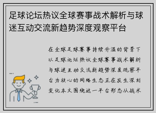 足球论坛热议全球赛事战术解析与球迷互动交流新趋势深度观察平台