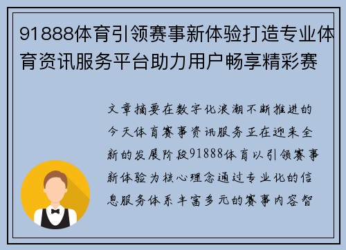 91888体育引领赛事新体验打造专业体育资讯服务平台助力用户畅享精彩赛事