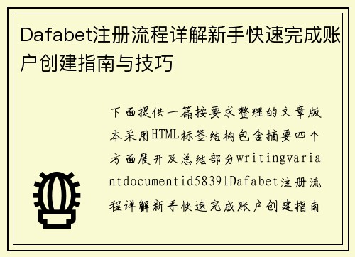 Dafabet注册流程详解新手快速完成账户创建指南与技巧