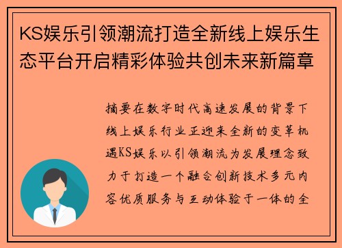 KS娱乐引领潮流打造全新线上娱乐生态平台开启精彩体验共创未来新篇章