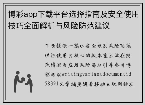 博彩app下载平台选择指南及安全使用技巧全面解析与风险防范建议