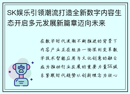 SK娱乐引领潮流打造全新数字内容生态开启多元发展新篇章迈向未来