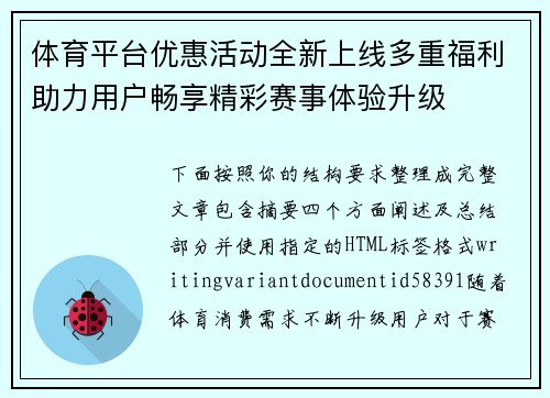 体育平台优惠活动全新上线多重福利助力用户畅享精彩赛事体验升级