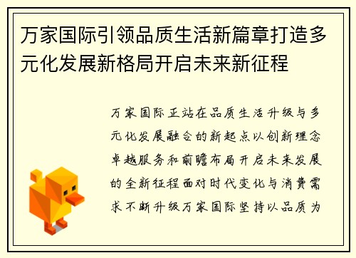 万家国际引领品质生活新篇章打造多元化发展新格局开启未来新征程