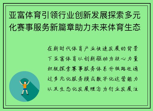 亚富体育引领行业创新发展探索多元化赛事服务新篇章助力未来体育生态建设