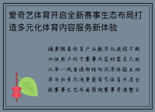 爱奇艺体育开启全新赛事生态布局打造多元化体育内容服务新体验