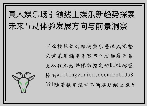 真人娱乐场引领线上娱乐新趋势探索未来互动体验发展方向与前景洞察