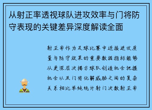 从射正率透视球队进攻效率与门将防守表现的关键差异深度解读全面