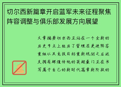 切尔西新篇章开启蓝军未来征程聚焦阵容调整与俱乐部发展方向展望