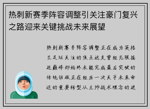热刺新赛季阵容调整引关注豪门复兴之路迎来关键挑战未来展望