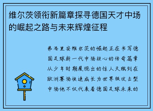 维尔茨领衔新篇章探寻德国天才中场的崛起之路与未来辉煌征程