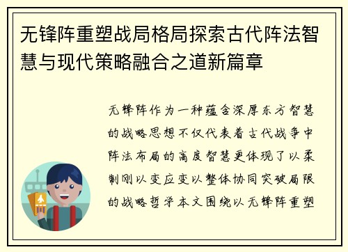 无锋阵重塑战局格局探索古代阵法智慧与现代策略融合之道新篇章