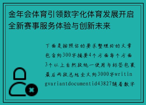 金年会体育引领数字化体育发展开启全新赛事服务体验与创新未来