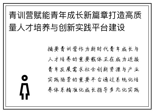 青训营赋能青年成长新篇章打造高质量人才培养与创新实践平台建设