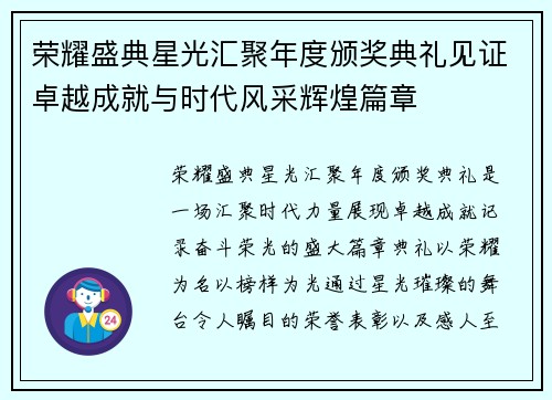 荣耀盛典星光汇聚年度颁奖典礼见证卓越成就与时代风采辉煌篇章
