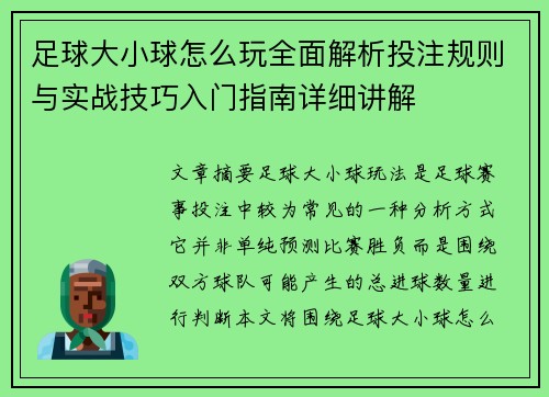 足球大小球怎么玩全面解析投注规则与实战技巧入门指南详细讲解