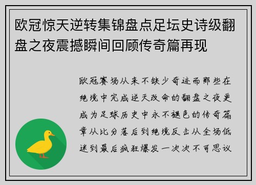 欧冠惊天逆转集锦盘点足坛史诗级翻盘之夜震撼瞬间回顾传奇篇再现