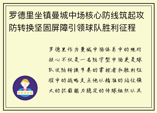 罗德里坐镇曼城中场核心防线筑起攻防转换坚固屏障引领球队胜利征程