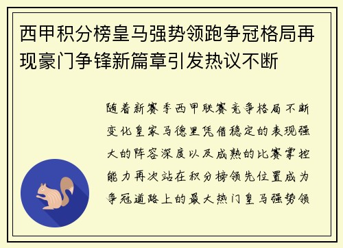 西甲积分榜皇马强势领跑争冠格局再现豪门争锋新篇章引发热议不断