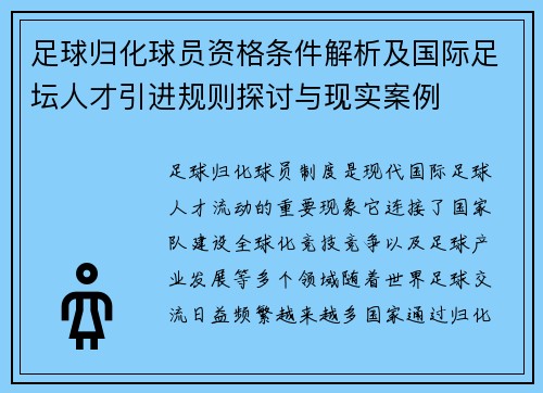 足球归化球员资格条件解析及国际足坛人才引进规则探讨与现实案例
