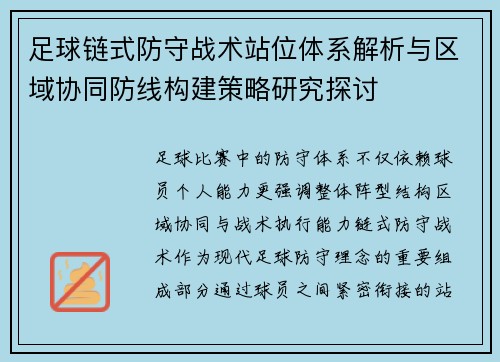 足球链式防守战术站位体系解析与区域协同防线构建策略研究探讨