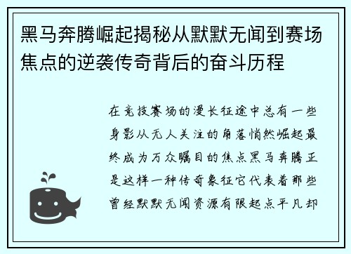黑马奔腾崛起揭秘从默默无闻到赛场焦点的逆袭传奇背后的奋斗历程